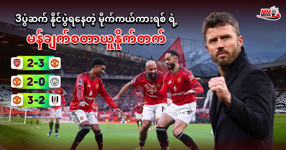 3ပွဲဆက်နိုင်ပွဲရနေတဲ့ မိုက်ကယ်ကားရစ် ရဲ့ မန်ချက်စတာယူနိုက်တက်အသင်း 